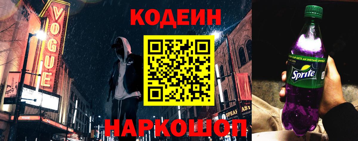 Кодеиновый сироп Lean Purple Drank  Кодеиновый сироп Lean напиток Lean (лин)  Вход с VPN  Магадан 